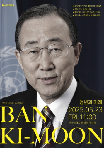 신한대학교, 반기문 전 UN 사무총장 초청 특강 개최 대표이미지