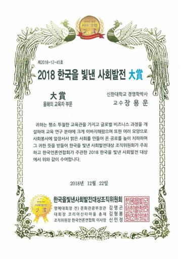 신한대,글로벌비즈니스대학 학장 장용운 교수 2018 한국을 빛낸 사회발전 올해의 교육자 부문 대상 수상 1번째 첨부파일 이미지