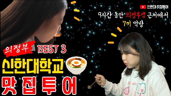 9시간 동안 7끼 먹방! 신한대 의정부캠 맛집 BEST 3 선정! 대표이미지