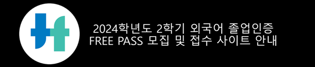 2024학년도 2학기 외국어 졸업인증 FREE PASS 모집 및 접수 사이트 안내